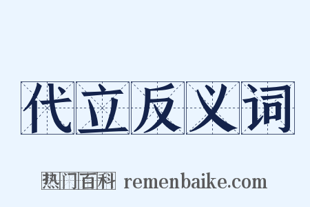 代立反义词是什么意思的图片